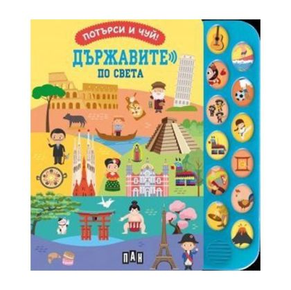 Потърси и чуй - Държавите по света