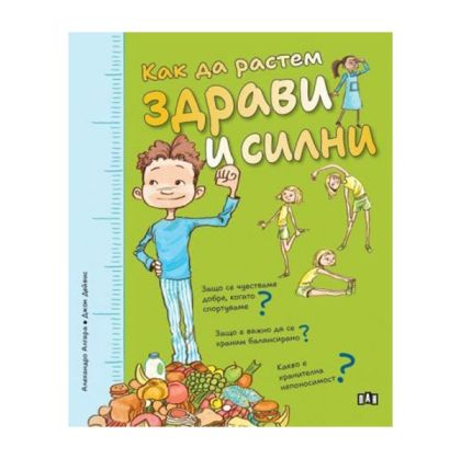Как да растем здрави и силни