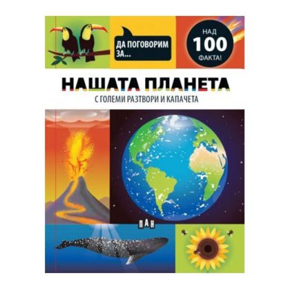 Да поговорим за - Нашата планета