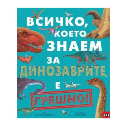 Всичко, което знаем за динозаврите е грешно