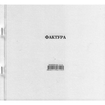 Фактура 2/3 A4, химизирана