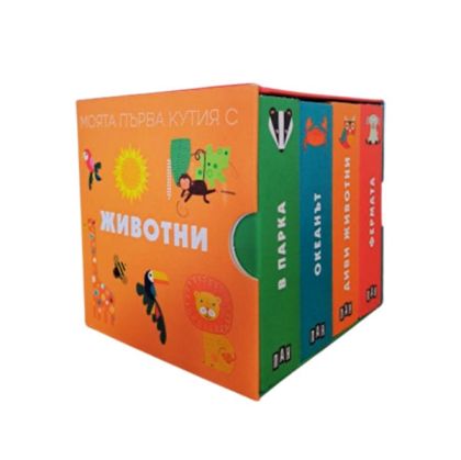 Моята първа кутия с животни