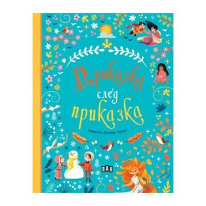 Приказка след приказка