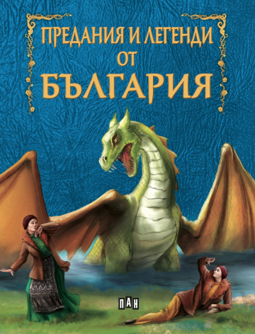 Предания и легенди от България, Пан