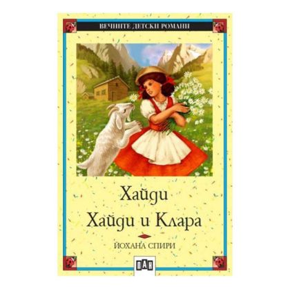 Хайди - Хайди и Клара