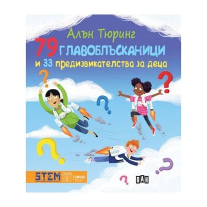 79 главоблъсканици и 33 предизвикателства за деца