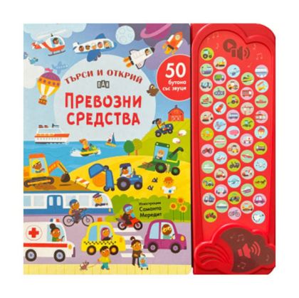 Търси и открий - Превозни средства, 50 бутона със звуци