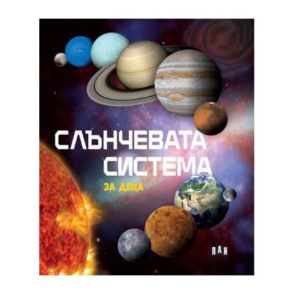 Слънчевата система за деца
