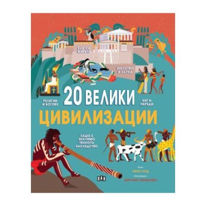 20 велики цивилизации