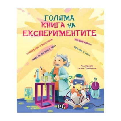 Голяма книга на експериментите