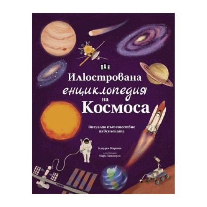 Илюстрована енциклопедия на Космоса