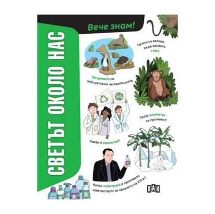 Светът около нас