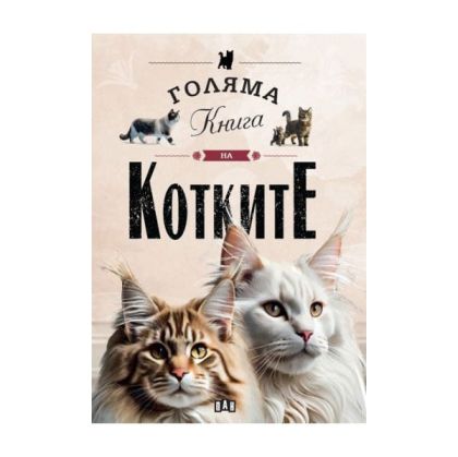 Голяма книга на котките