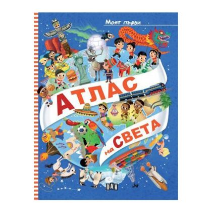Моят първи атлас на света