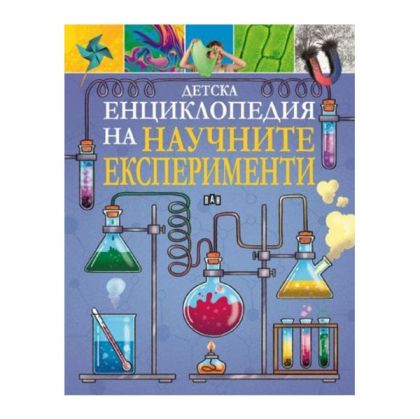 Детска енциклопедия на научните експерименти