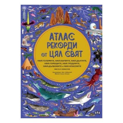 Атлас - Рекорди от цял свят