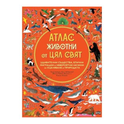 Атлас - Животни от цял свят
