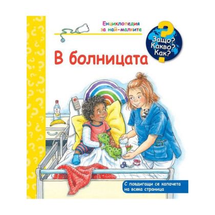 Защо? Какво? Как? - В болницата