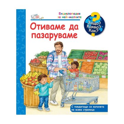 Защо? Какво? Как? - Отиваме да пазаруваме