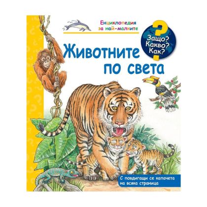 Защо? Какво? Как? - Животните по света