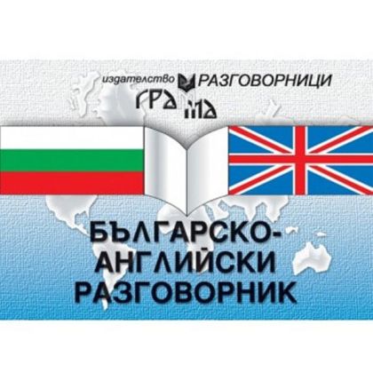 Българско-английски разговорник