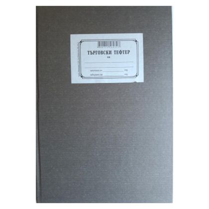 Търговски тефтер, вестник А4 100л