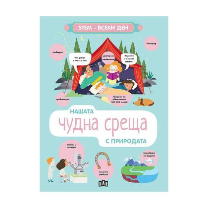 Нашата чудна среща с природата, Пан