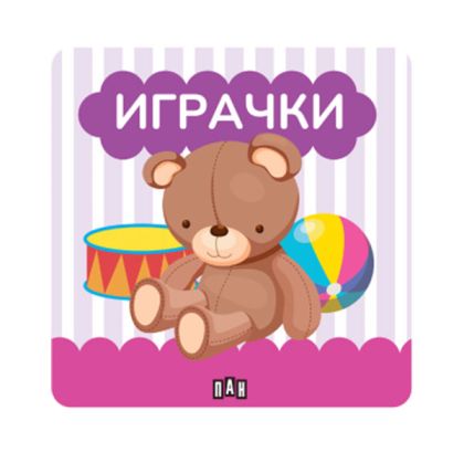 Книжка за баня - Играчки