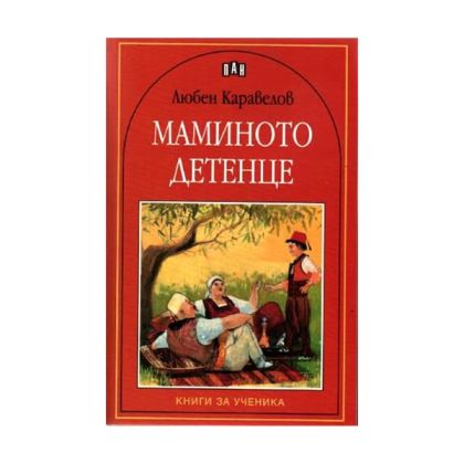 Маминото детенце