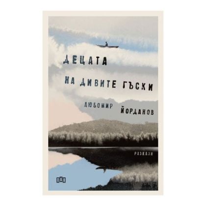 Децата на дивите гъски