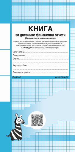 Касова книга Форком 372страници, номерирана, с дати, голяма НОВА