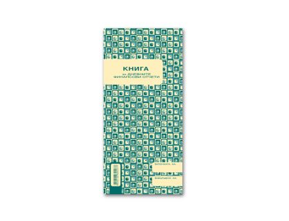 Книга за дневните финансови отчети Вега 33, 2/3А4, 368 страници