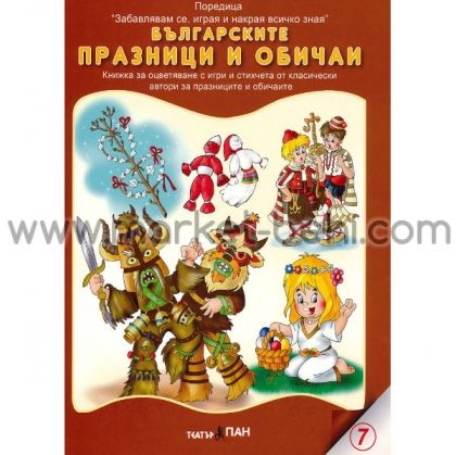 Книжка Българските празници и обичаи + CD