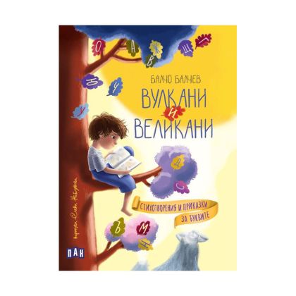 Вулкани и великани, стихотворения и приказки за буквите