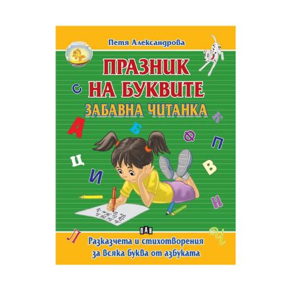 Празник на буквите - Забавна читанка