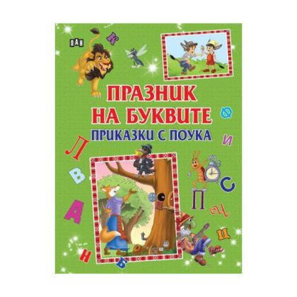 Празник на буквите - Приказки с поука