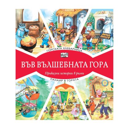 Във вълшебната гора - Горската хлебарница и Панаир в гората