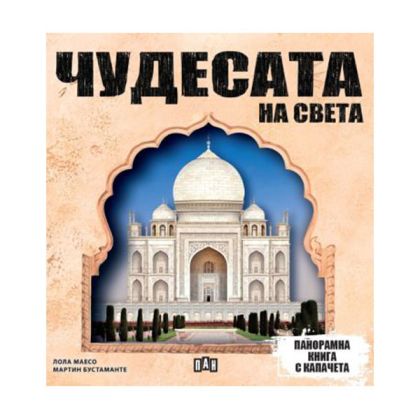 Чудесата на света, панорамна книга с капачета
