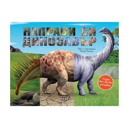 Направи си динозавър