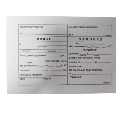 Молба за отпуск A6 офсет