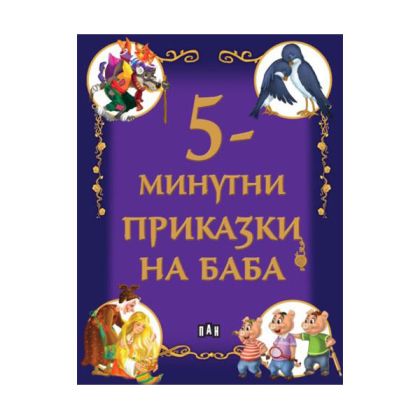 5-минутни приказки на баба