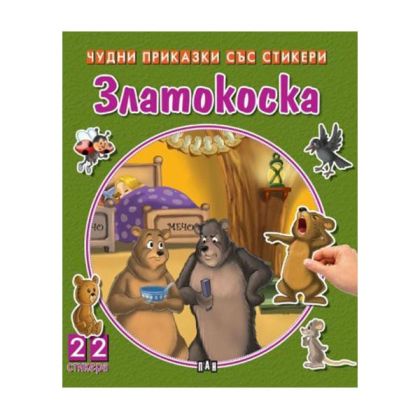 Чудни приказки със стикери - Златокоска