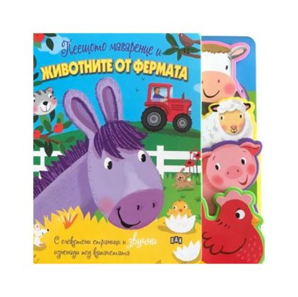 Пеещото магаренце и животните от фермата