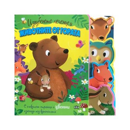 Изгубеното меченце и животните от гората