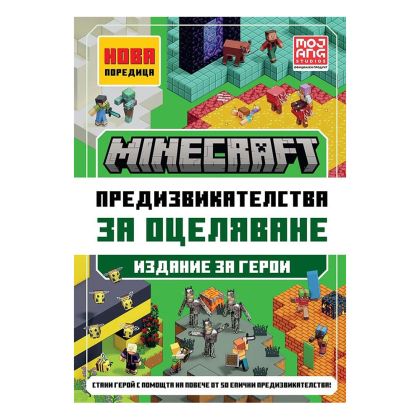 Minecraft предизвикателства за оцеляване, издание за герои