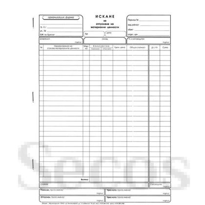 Искане за отпускане на материали A4, 26 реда, химизиран