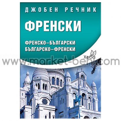 ФРЕНСКИ ДЖОБЕН РЕЧНИК