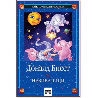 Небивалици - Доналд Бисет