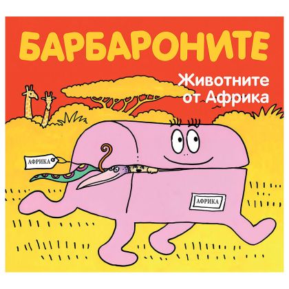 Барбароните - Животните от Африка