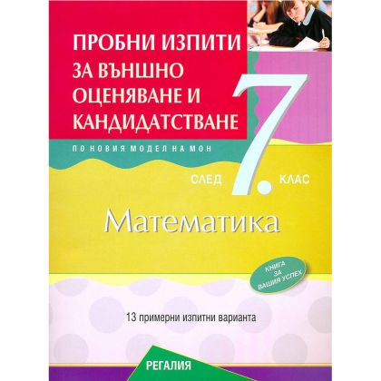 Пробни изпити за НВО по Математика 7 клас